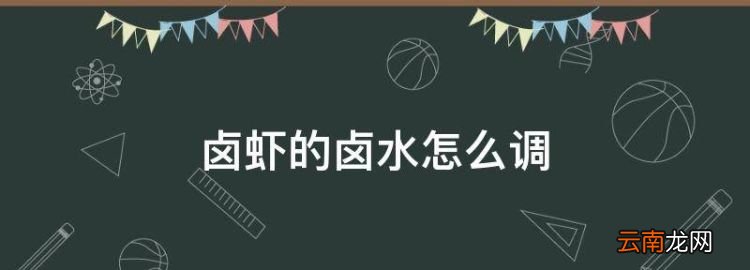 鹵蝦的鹵水怎么調(diào)，鹵蝦怎么做 鹵蝦的做法步驟