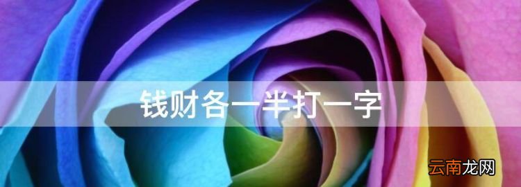 錢(qián)財(cái)各一半打一字，春秋各一半打一字