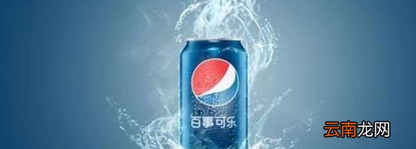 可口可樂百事可樂產(chǎn)品介紹，百事可樂旗下有哪些產(chǎn)品是差異性策略