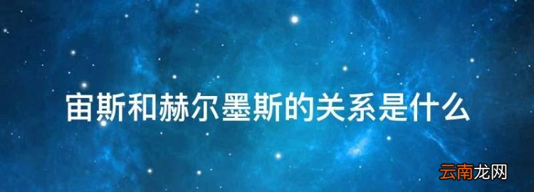 宙斯和赫爾墨斯的關(guān)系是什么，宙斯赫拉赫爾墨斯之間是什么關(guān)系