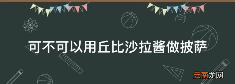 披薩上的蛋黃醬，可不可以用丘比沙拉醬做披薩