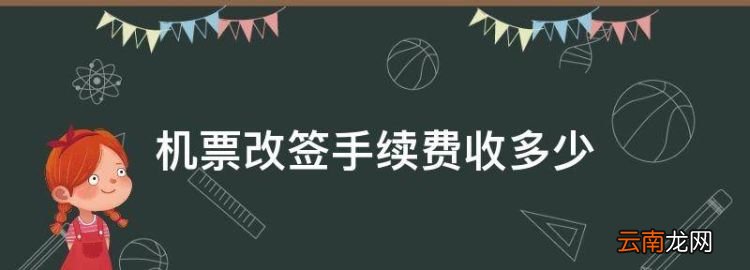 機(jī)票改簽手續(xù)費(fèi)收多少，機(jī)票改簽費(fèi)一般多少錢
