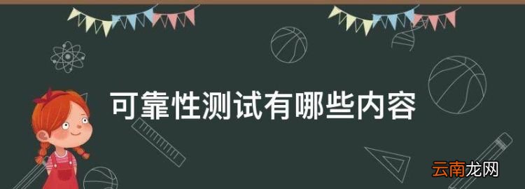 可靠性測(cè)試有哪些內(nèi)容，可靠性試驗(yàn)包括哪些內(nèi)容