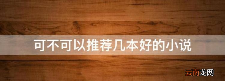 可不可以推薦幾本好的小說，有什么好看的小說適合女生