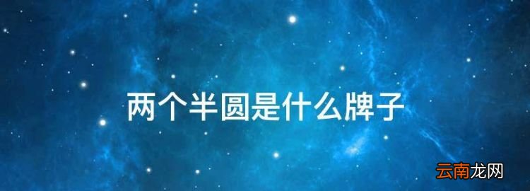兩個半圓是什么牌子，兩個半圓弧是什么牌子的車
