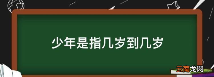 少年是指幾歲到幾歲，少年是幾歲到幾歲 國家標(biāo)準(zhǔn)青年年齡段