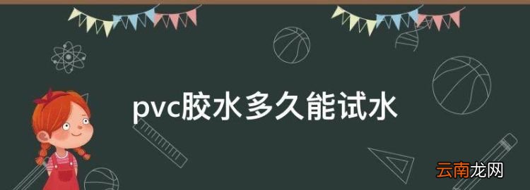 pvc膠水多久能試水，pvc膠一定要24小時(shí)后使用嗎