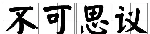 不可思議造句
