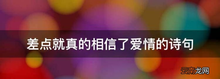 關于戀人信任的詩句，差點就真的相信了愛情的詩句