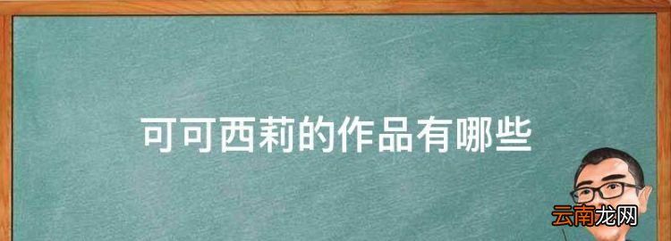 可可西莉的作品有哪些，可可西里還有別的筆名嗎