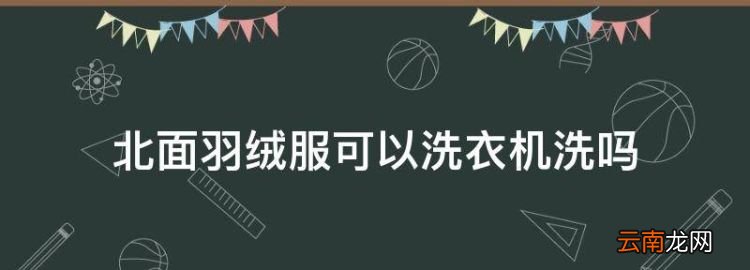 北面羽絨服可以洗衣機(jī)洗