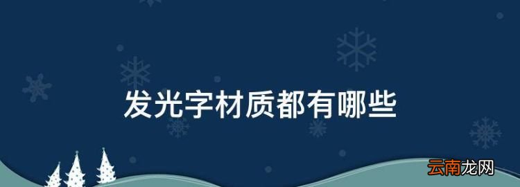 發(fā)光字材質(zhì)都有哪些，led發(fā)光字主要有什么材質(zhì)