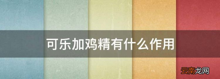 可樂加雞精有什么作用