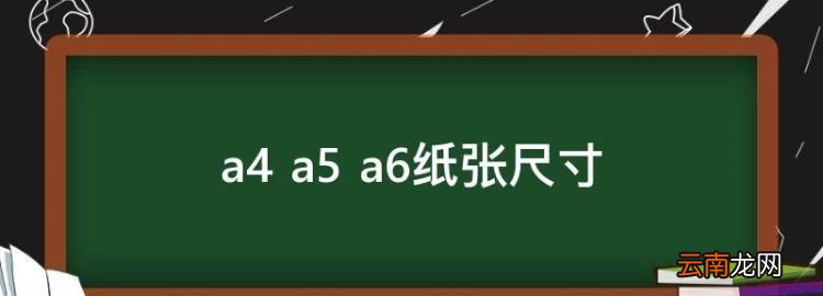 a4 a5 a6紙張尺寸