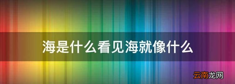 深圳能看見(jiàn)海嗎，海是什么看見(jiàn)海就像什么