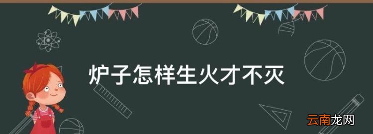 爐子怎樣生火才不滅