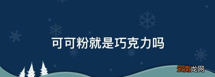 可可粉就是巧克力