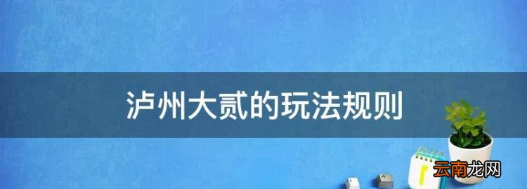 瀘州大貳怎么打，瀘州大貳的玩法規(guī)則