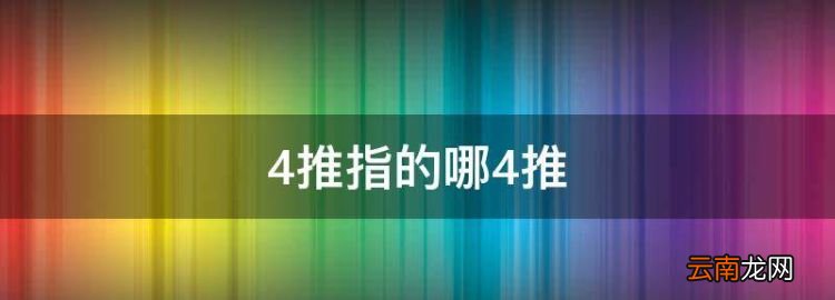 4推指的哪4推，四推服務(wù)什么意思