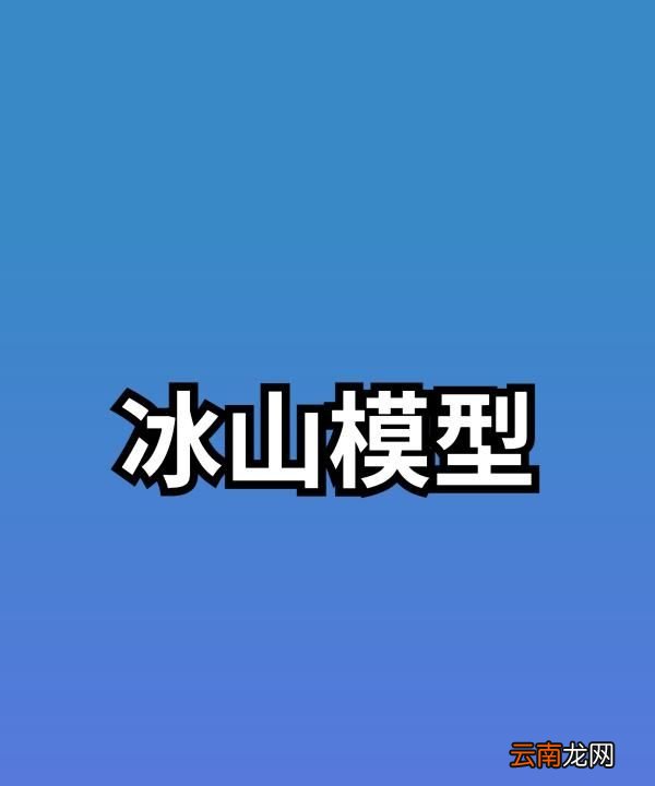 冰山模型包括哪些層面，冰山模型的素質(zhì)層級(jí)是什么