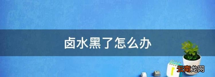 鹵水黑了怎么辦