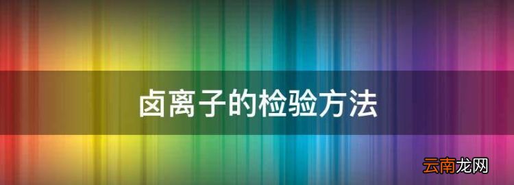 某液態(tài)鹵代烷RX，鹵離子的檢驗方法