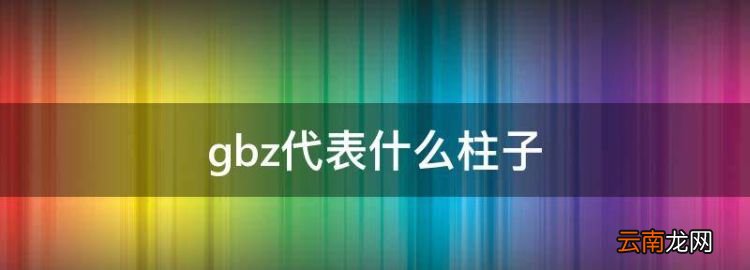 海鮮叫什么柱，gbz代表什么柱子