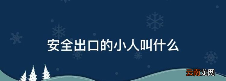 安全出口的小人叫什么，安全出口小綠人的名字叫什么來著
