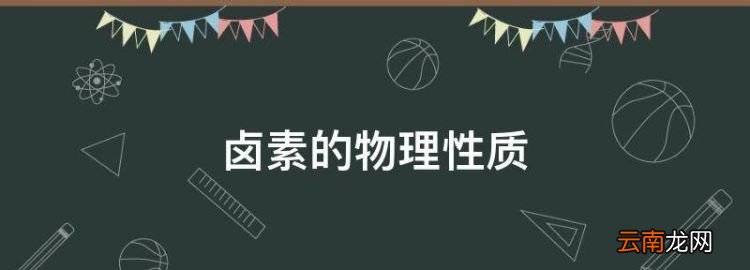 鹵素的物理性質(zhì)，鹵族元素物理性質(zhì)的相似性和遞變性