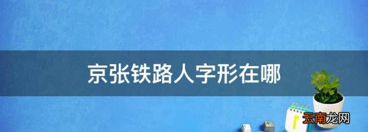 京張鐵路人字形在哪