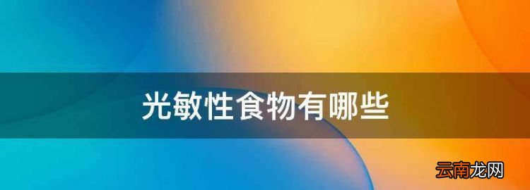 光敏性食物有哪些,光敏性食物都包括什么