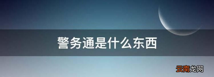 警務(wù)通是什么東西，手機(jī)設(shè)置成警務(wù)通模式是什么意思