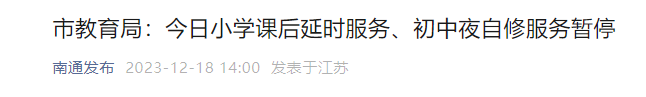中小學(xué)、幼兒園停課、調(diào)休一天!江蘇多地通知