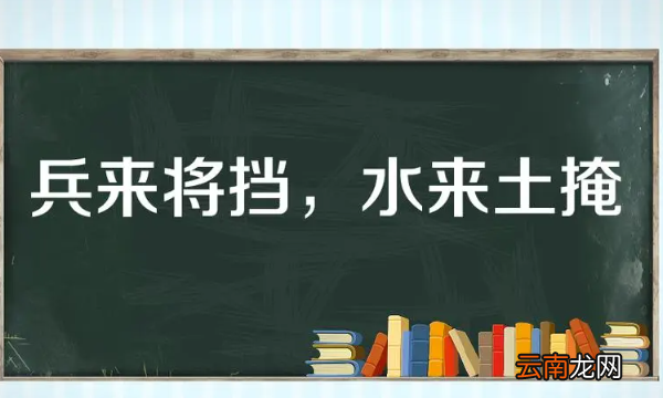 兵來將擋水來土淹的意思，兵來將擋,水來土掩什么意思