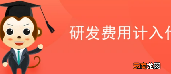 協(xié)作費(fèi)計(jì)入什么科目，科研協(xié)作費(fèi)應(yīng)計(jì)入什么科目