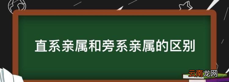 直系親屬和旁系親屬的區(qū)別，直系血親和旁系血親的區(qū)別圖