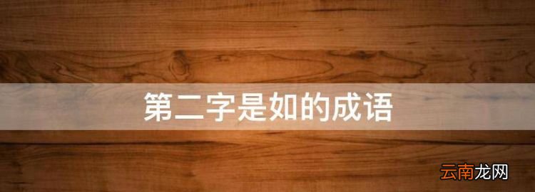 第二字是如的成語(yǔ)