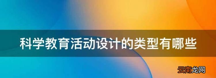 科學教育活動設計的類型有哪些