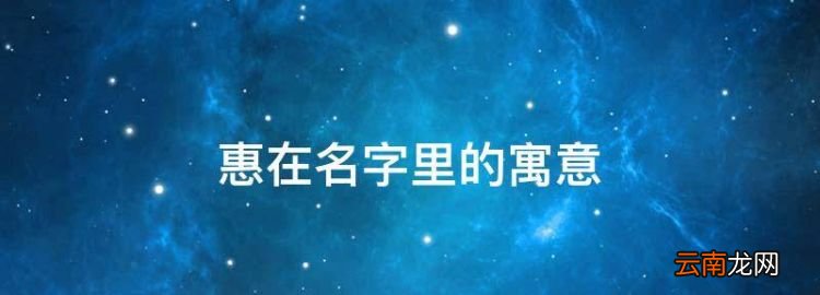 惠在名字里的寓意
