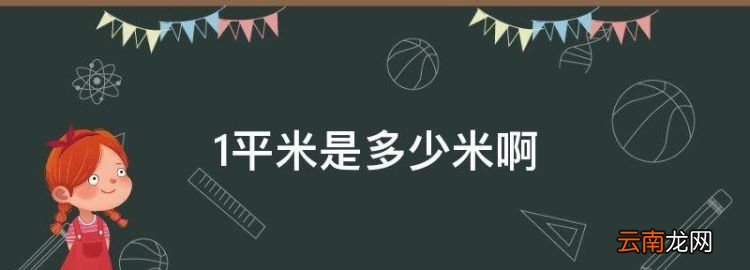 平米是多少米，一平方等于多少米