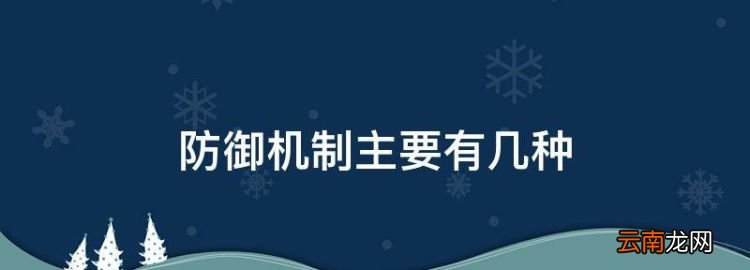 防御機(jī)制主要有幾種，心理學(xué)防御機(jī)制主要有幾種