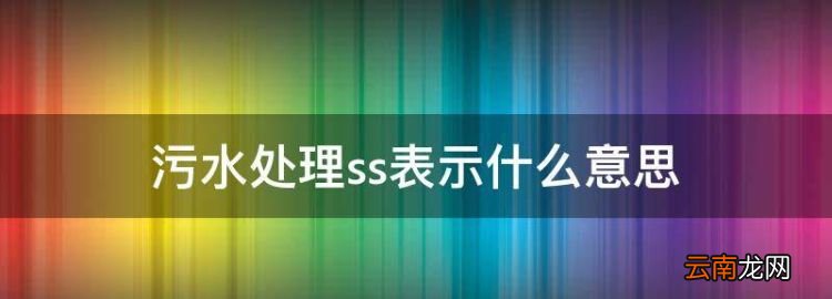 污水中ss是什么意思，污水處理ss表示什么意思