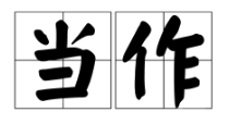 用當(dāng)作造句，當(dāng)作造句三年級(jí)下冊(cè)