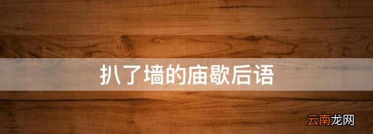 扒了墻的廟歇后語(yǔ)