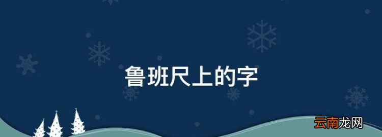 魯班尺上的字，魯班尺看哪一行是陽宅