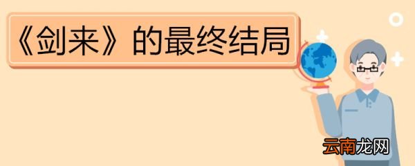 《劍來》的最終結(jié)局 《劍來》人物簡介