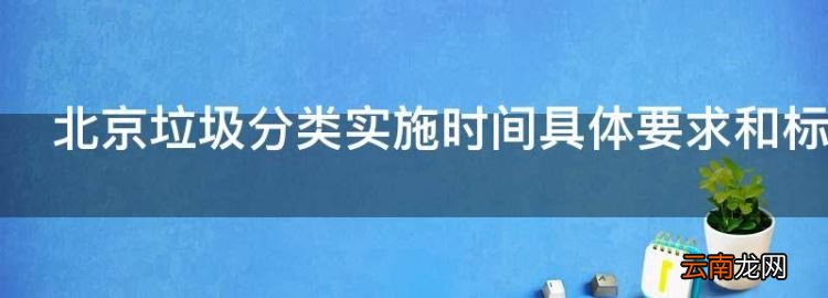 北京垃圾分類實(shí)施時(shí)間具體要和標(biāo)準(zhǔn)