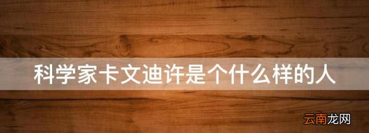 卡文迪許的主要貢獻，科學(xué)家卡文迪許是個什么樣的人