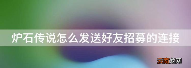 爐石傳說薩滿皮膚有哪些，爐石傳說怎么發(fā)送好友招募的連接