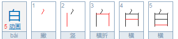 白的筆順規(guī)則是先什么后什么